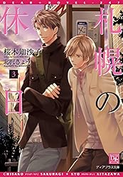 札幌の休日 文庫 1-4巻セット (ディアプラス文庫) Amazon.co.jp: 札幌の休日（1） (ディアプラス文庫) 電子書籍